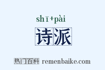 诗派是什么意思的图片
